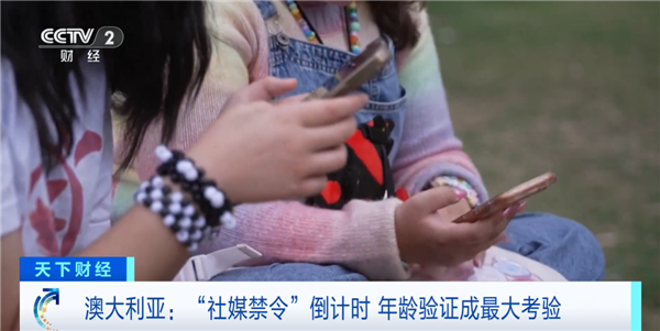 澳大利亚社媒禁令明天生效！16岁以下全面禁用：违规平台可罚款超2亿