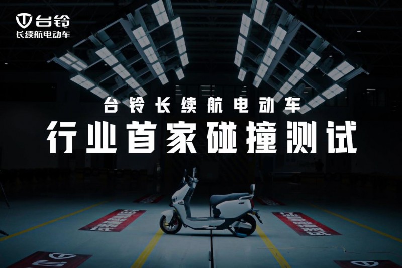 抢占合规制高点！台铃获新国标产品认证证书！(图4)