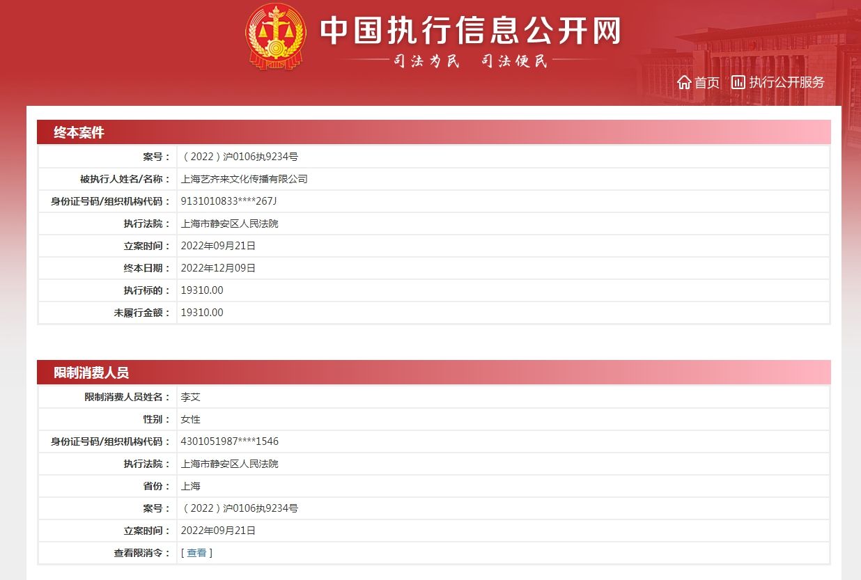 470余万标的未履行成“老赖”，小音咖及创始人李艾再次被限销