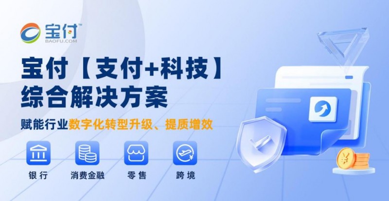 聚焦进博会新机遇，宝付支付助力贸易数字化转型(图3)