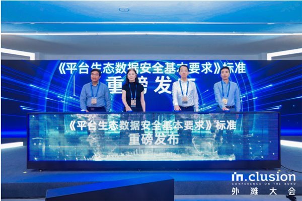 外滩大会多机构联合发布《数据安全复合治理白皮书 2.0》(图1)