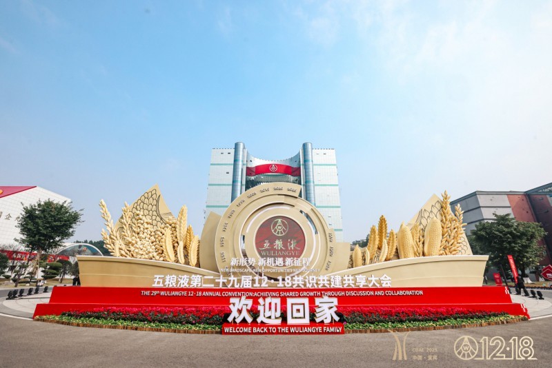 五粮液1218大会：解码万茗堂在五粮液“和美”版图中的战略升级(图1)