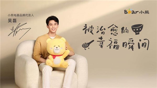 小熊电器 & 吴磊官宣：被治愈的幸福瞬间(图1)