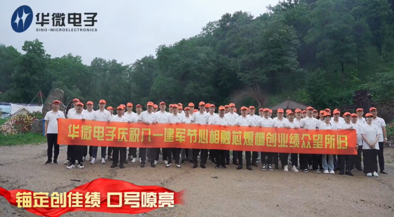 退役不褪色，华微电子组织八一建军节主题团建活动(图3)