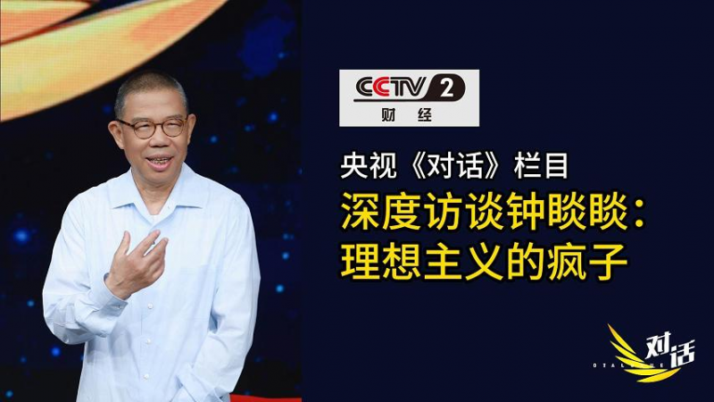 《对话》镜头下的钟睒睒:从商业到公益的多面人生与责任担当(图1) 《对话》镜头下的钟睒睒:从商业到公益的多面人生与责任担当(图1)